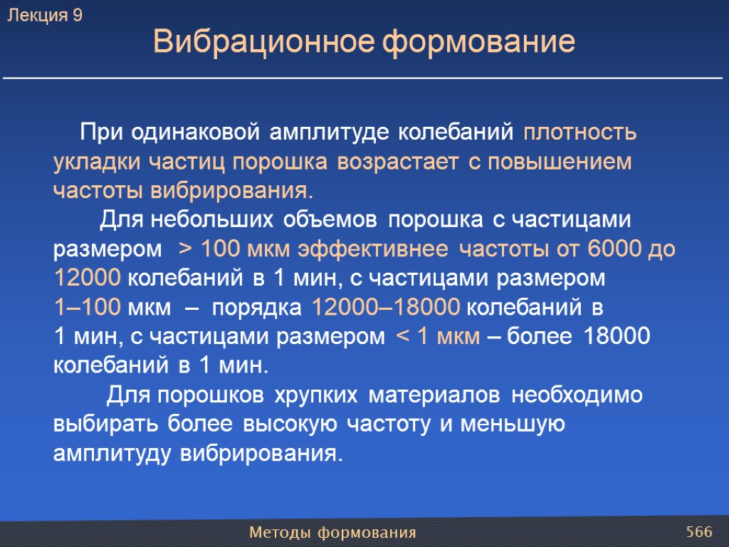 Методы формования 566 Вибрационное формование При одинаковой амплитуде колебаний плотность укладки частиц порошка возрастает